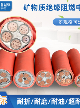 鲁诚讯矿物质防火电缆BTTRZ低烟无卤NG-A-BTLY铜芯BTTZ电线电缆