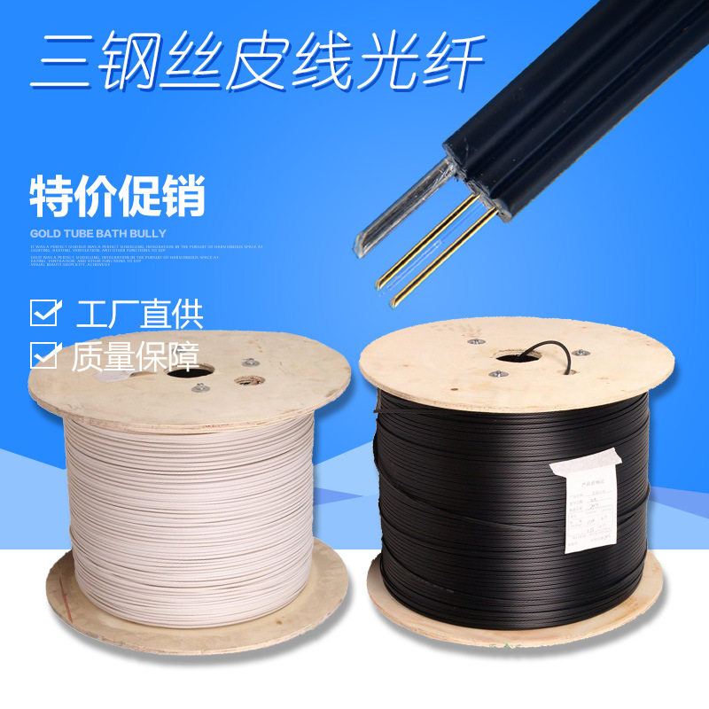 光纤皮线光缆1芯3钢丝入户光纤1000米蝶形皮线光钎线移动联通电信