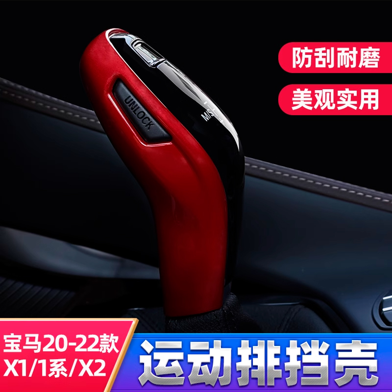 排挡头保护壳内饰排挡头