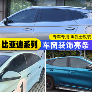 比亚迪宋plusdmi汉元plus秦宋L海豹06车窗饰条黑化武士改装ev饰亮