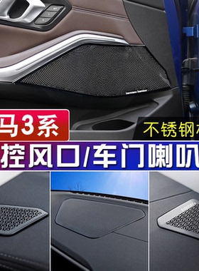 适用于宝马20-24款3系中控车门喇叭罩325325ig20仪表台出风口防尘