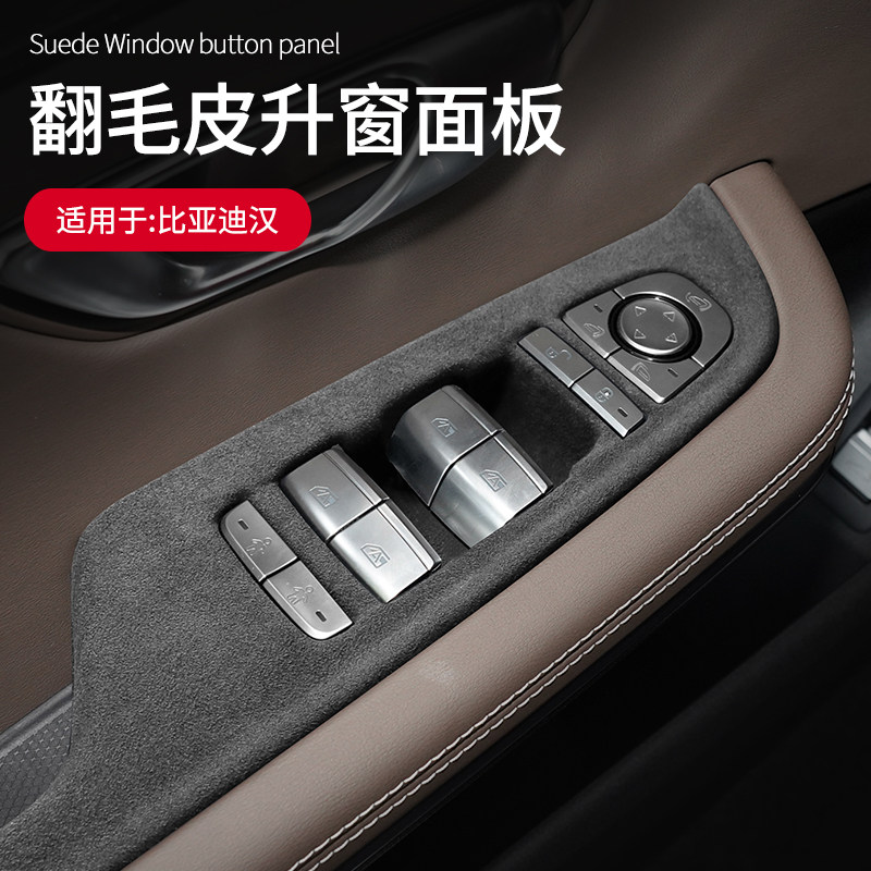 比亚迪汉ev专用内饰改装车门面板汉dmi dmp中控面板翻毛皮装饰贴
