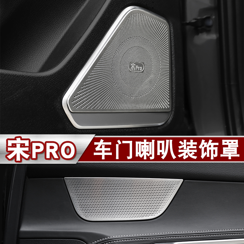 比亚迪宋Pro音响装饰圈改装 全新宋Pro车门音响罩不锈钢喇叭饰框