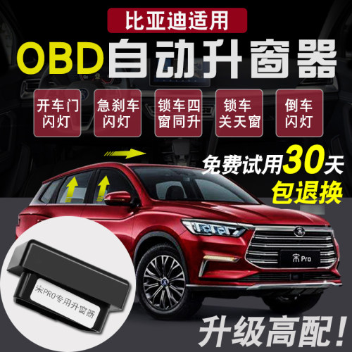 宋max秦plus内饰改装自动升窗器