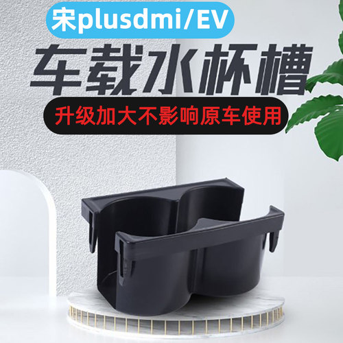宋plusdmi/ev加大水杯架