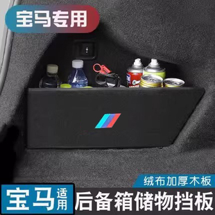 适用于宝马1系3系5系7系X3X1X2X4X5后备箱储物盒收纳挡板内饰用品