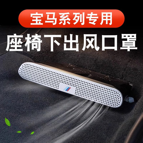 3系4系5系空调座椅出风口防尘罩