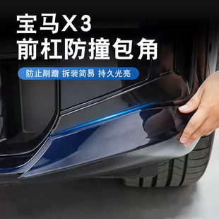 适用于25款 宝马新X3专用前杠护角包角防撞贴保护防刮蹭运动套件改