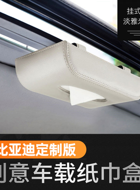 比亚迪宋plusMAX唐S7宋DM纸巾盒抽车载遮阳板挂式抽纸盒餐巾