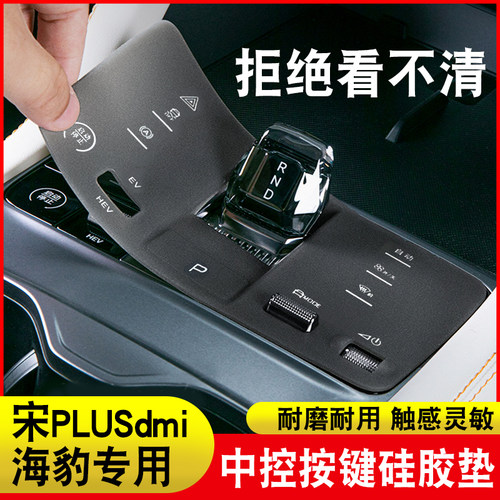宋plusdmi中控按键硅胶垫冠军版