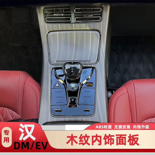 排挡框比亚迪桃木纹中控