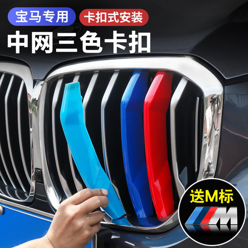 适用于宝马3系1系5系2/7系X5X6X3X4X1X2中网三色条装饰贴内饰改装