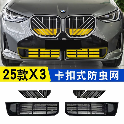 适用25款宝马X3防虫网中网卡扣式水箱保护罩汽车专用品改装饰配件