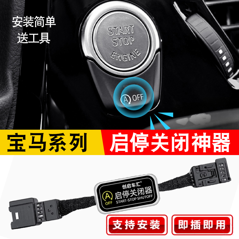 适用于宝马系列1系/3系/5系/宝马X5/宝马X7启停关闭器改装