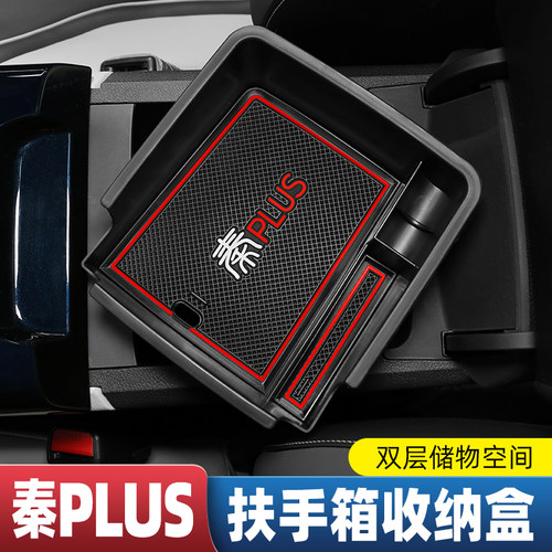 秦plusdmi扶手箱储物盒中央