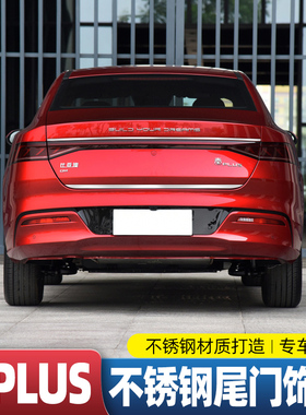 比亚迪秦plusdmi不锈钢尾门饰条改装秦PLUSDMi后饰条车身后杠亮条