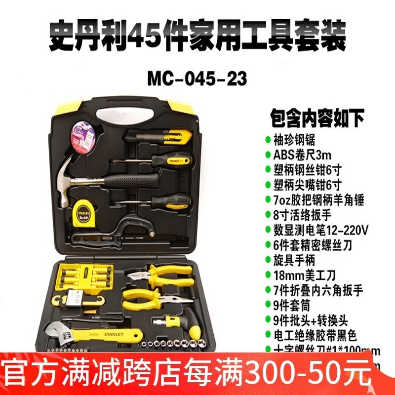 史丹利工具组套家用维修套装帮手