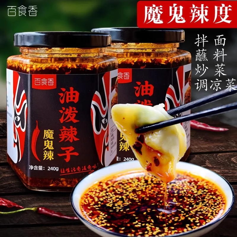 百食香魔鬼辣油泼辣子变态辣巨辣拌饭拌面调凉菜甘谷椒红油辣椒油