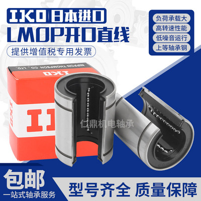 进口IKO开口直线轴承LM6 8 10 12 13 16 20 25 30 40 50UUOP