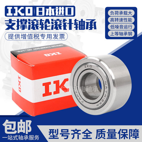 IKO滚针滚轮轴承RNAST5 6 8 10 12 15 17 20 25 30 35 40 45 50