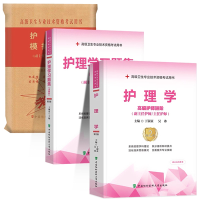 协和护理学副主任护师考试教材
