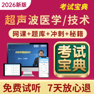 2026年医学高级职称考试宝典正副高超声波技术副主任主治中级题库