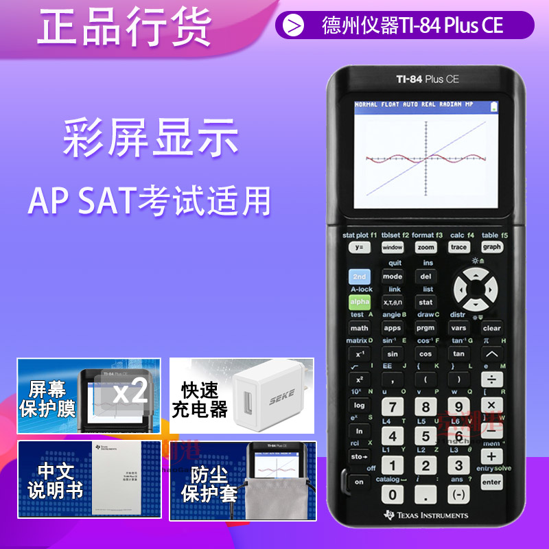 德州仪器TI-84 PLUS CE图形计算器ti84ce编程计算机出国留学SAT/AP考试辅助学习 文具电教/文化用品/商务用品 计算器 原图主图