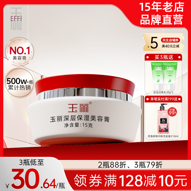 【低至26/瓶】玉丽保湿美容膏