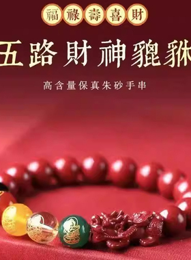 朱砂貔貅五路财神手链朱砂通用男女饰品招财摆件2025本命年礼