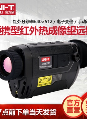 优利德UTx625M红外线热成像望远镜热像仪户外高清夜视热感探测仪