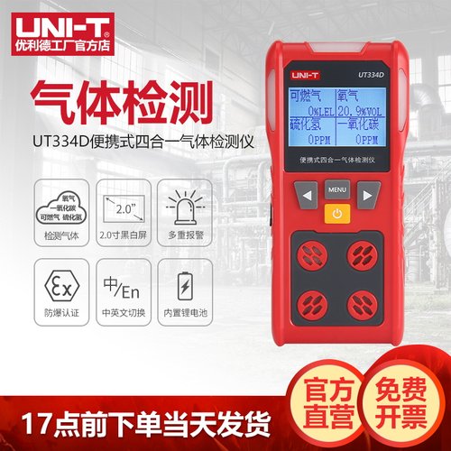优利德UT334D四合一气体检测仪便携式硫化氢一氧化碳可燃气体报警
