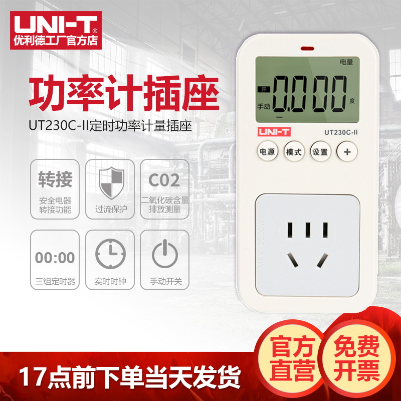 优利德UT230A-II/UT230C-II多功能功率计量插座电力监测仪测量仪