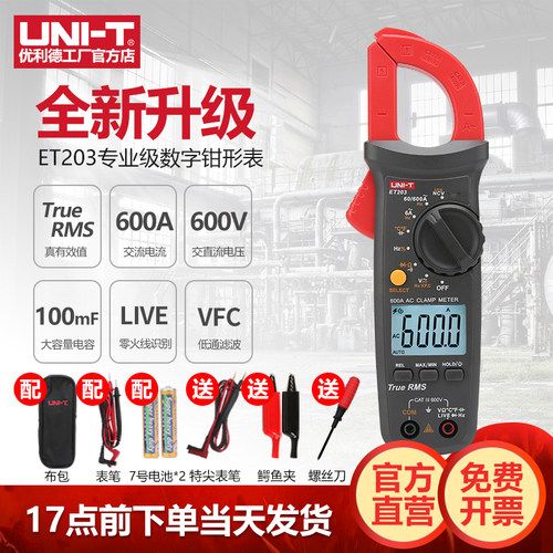 优利德ET203数字钳形表高精度钳型表电流表电工专用全自动万用表