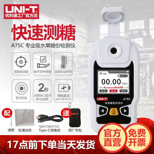 优利德A75B糖度计便携式溶液糖度检测仪商用水果甜度糖分表测糖仪
