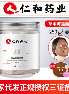仁和草本海藻面膜颗粒补水保湿