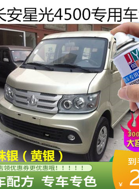 长安星光4500黄银色自喷漆银灰补漆面包车白色油漆银色油漆划痕漆