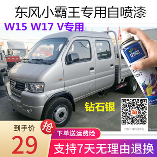 东风小霸王货车银色车漆W15W17自喷漆V系珍珠银补漆油漆划痕修复