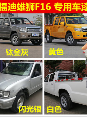 福迪雄狮F16钛金灰车漆划痕修复银色自喷漆刮擦伤修补白色防锈漆