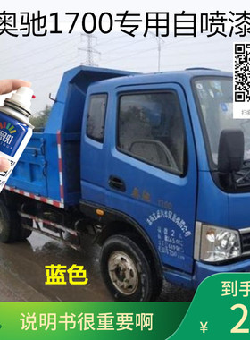 奥驰1700自喷漆蓝色车漆划痕修复自喷漆用油漆金属红色汽车防锈漆