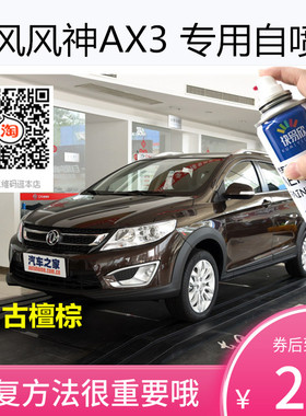 东风风神AX3丝绸银色车漆端砚黑色自喷漆汽车划痕修复防锈漆油漆
