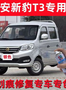 长安新豹T3银灰色自喷漆银色车漆补漆汽车油漆划痕修复修补防锈漆