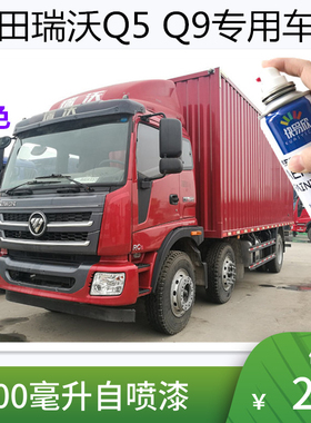 福田瑞沃Q5蓝色车漆Q9红色自喷漆划痕修补修复油漆喷漆防锈金属漆