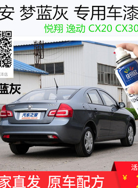 自喷漆梦蓝灰色车漆油漆长安悦翔手喷漆车漆恢复神器逸动cx30cx20