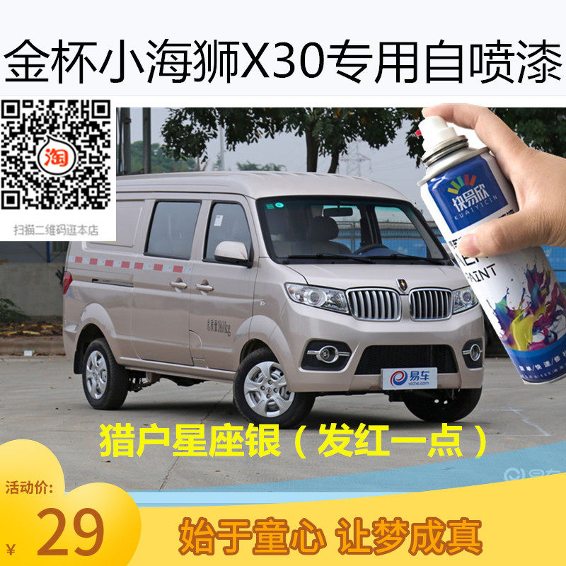 金杯小海狮X30猎户星座银色车漆泰坦银色划痕修复自喷漆刮痕补漆