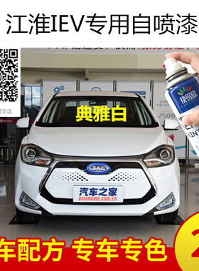 江淮IEV典雅白色车漆银色漆面修复自喷漆补漆划痕修复防锈漆油漆