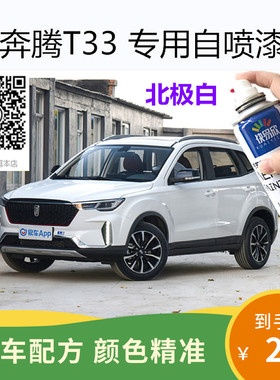 一汽奔腾T33汽车补漆北极白色专用漆专用自喷漆金属漆防锈漆修复