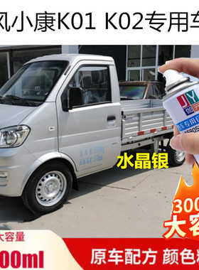 东风小康K01银色车漆划痕修复K02白色自喷漆刮擦伤修补灰色防锈漆