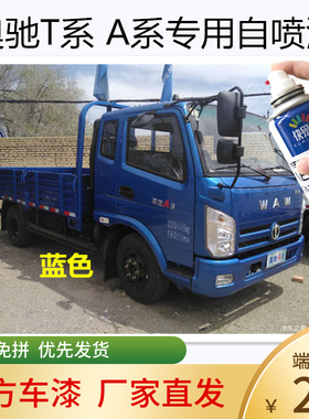 奥驰T3蓝色车漆T1T2专用自喷漆A2A3白色油漆货车补漆金属油漆