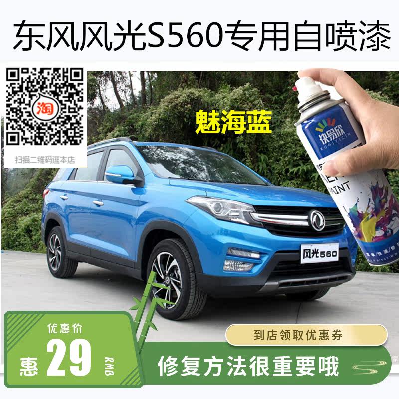 东风风光S560魅海蓝色车漆划痕修复幻彩银色自喷漆刮伤修补防锈漆