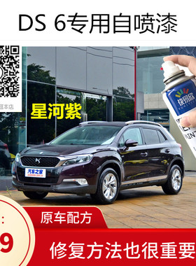 DS6星河紫色车漆摩卡棕色自喷漆漆面划痕修复汽车痕修补防锈油漆